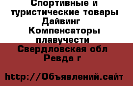 Спортивные и туристические товары Дайвинг - Компенсаторы плавучести. Свердловская обл.,Ревда г.